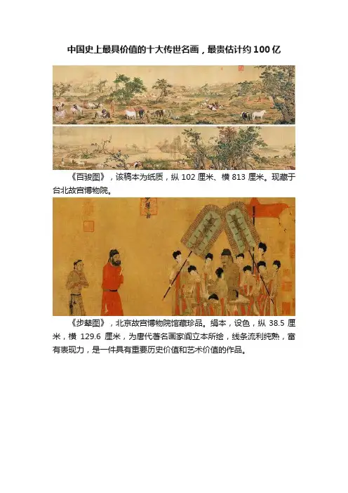 中国史上最具价值的十大传世名画，最贵估计约100亿