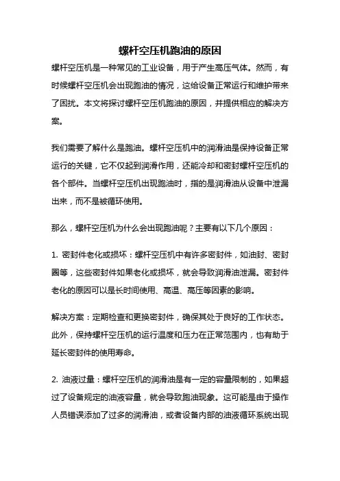 螺杆空压机跑油的原因