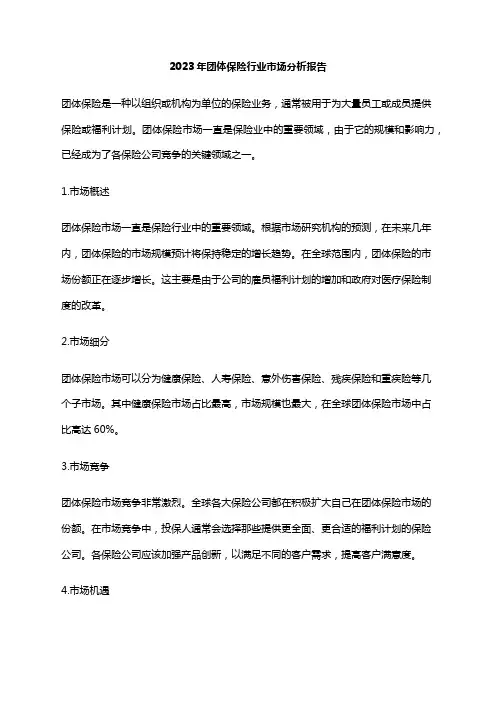 2023年团体保险行业市场分析报告