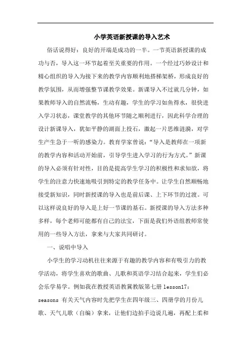 小学英语新授课的导入艺术