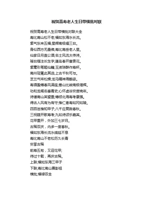祝贺高寿老人生日带横批对联大全