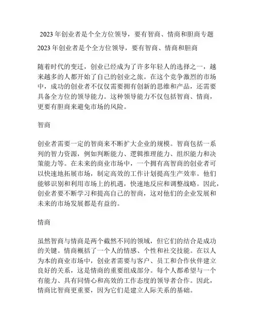 2023年创业者是个全方位领导,要有智商、情商和胆商专题