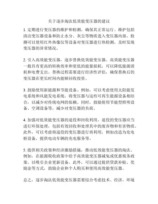 关于逐步淘汰低效能变压器的建议