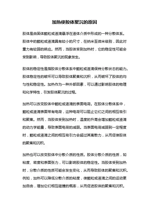 加热使胶体聚沉的原因
