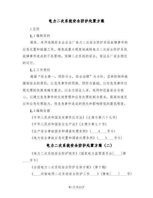 电力二次系统安全防护处置方案(5篇)