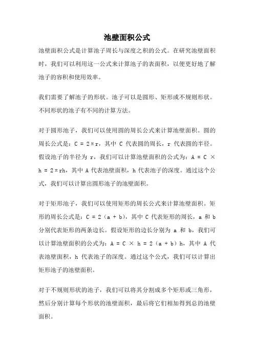 池壁面积公式