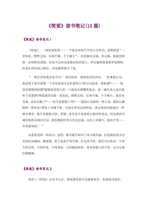 《简爱》读书笔记(15篇)_5