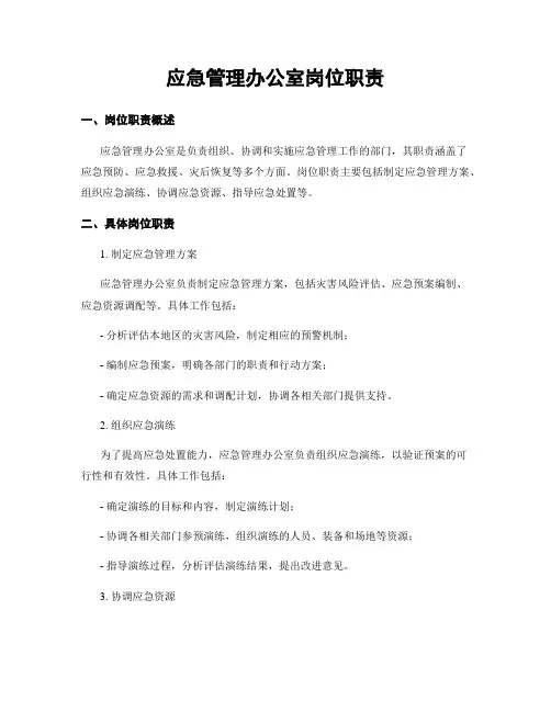 应急管理办公室岗位职责
