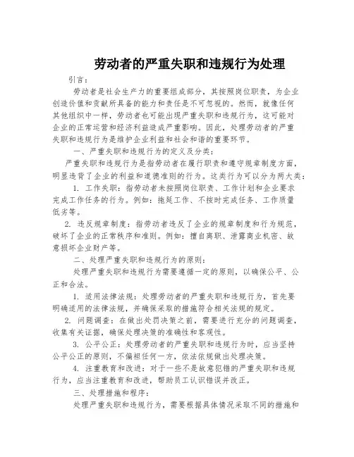 劳动者的严重失职和违规行为处理