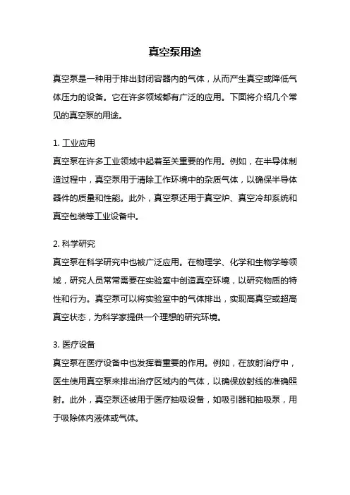 真空泵用途