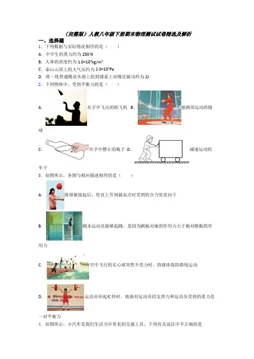 （完整版）人教八年级下册期末物理测试试卷精选及解析