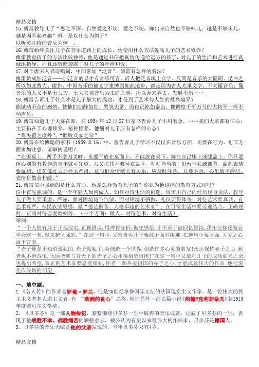 傅雷家书、名人传名著阅读题(附答案)备课讲稿