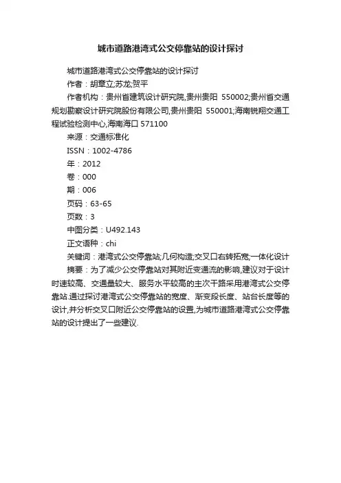 城市道路港湾式公交停靠站的设计探讨
