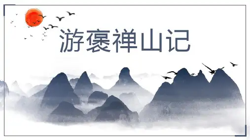 《游褒禅山记》教学PPT课件(人教版(新课程标准))