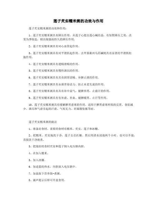 莲子芡实糯米粥的功效与作用