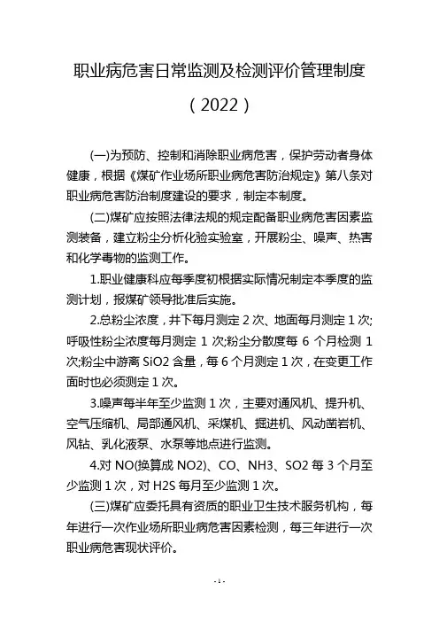 职业病危害日常监测及检测评价管理制度(2022)