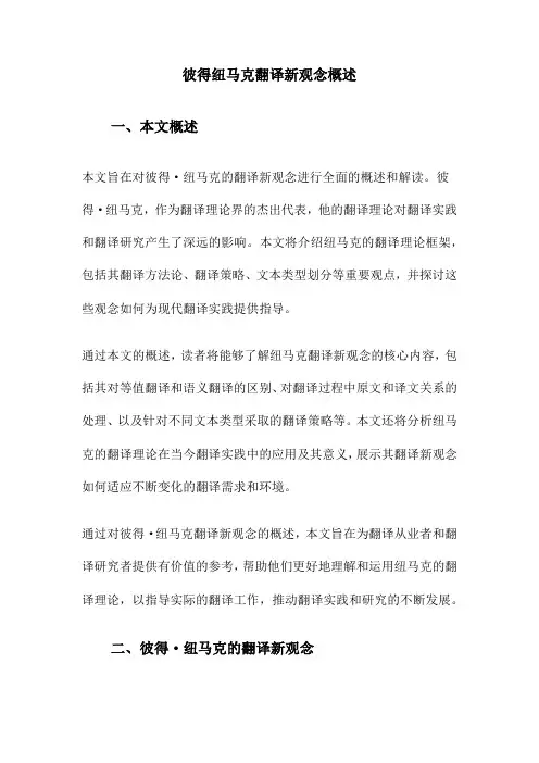 彼得纽马克翻译新观念概述