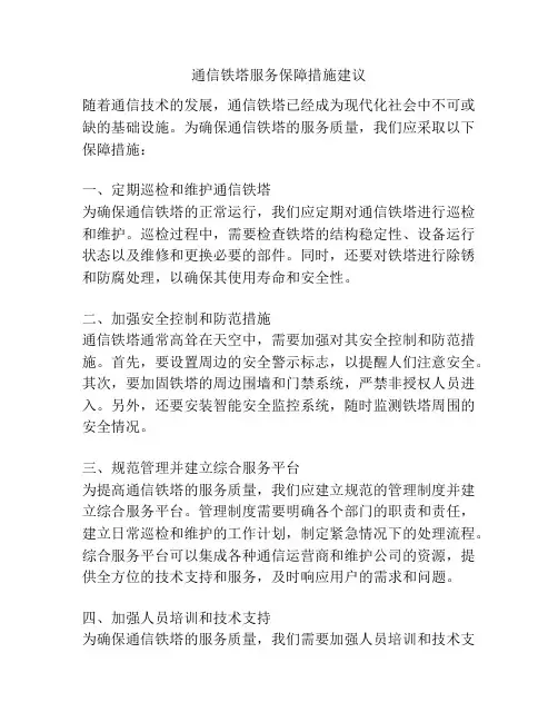 通信铁塔服务保障措施建议