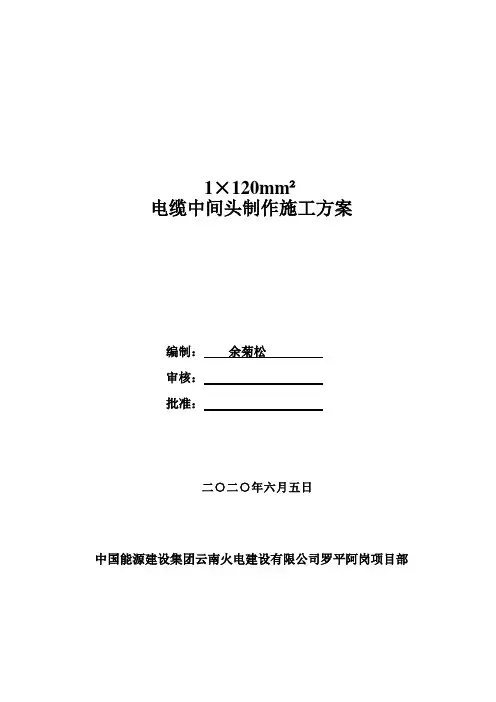 低压电缆中间头制作施工方案