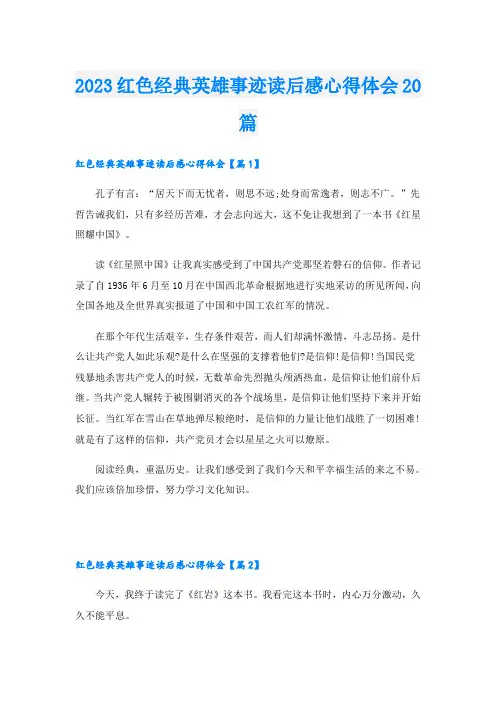 2023红色经典英雄事迹读后感心得体会20篇