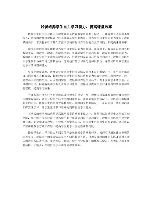 浅谈培养学生自主学习能力,提高课堂效率