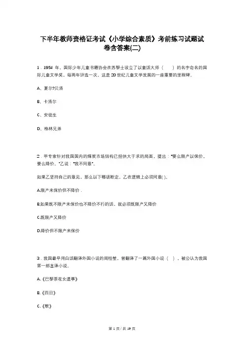 下半年教师资格证考试《小学综合素质》考前练习试题试卷含答案(二)