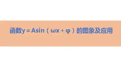 函数y=A sin (ωx+φ)的图象及应用-高考数学复习