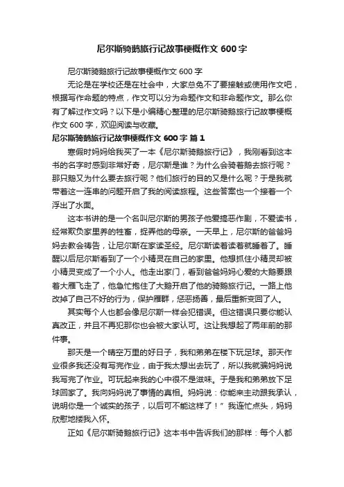 尼尔斯骑鹅旅行记故事梗概作文600字