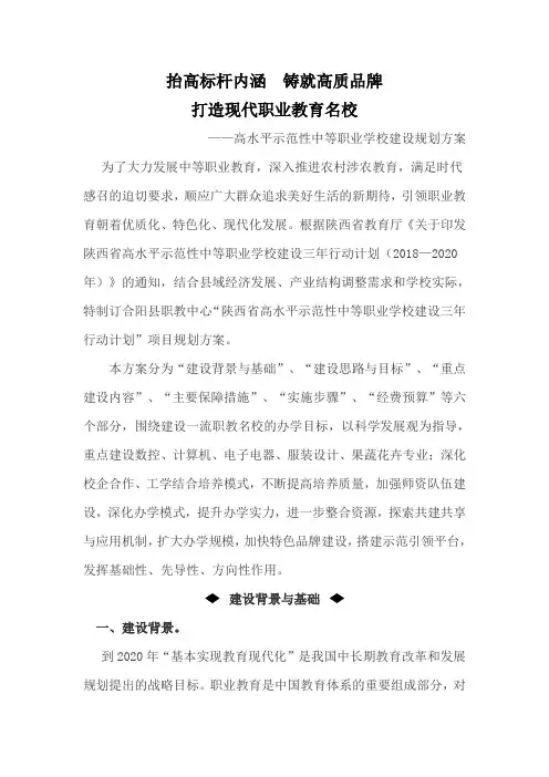 高水平示范性中等职业学校建设规划方案