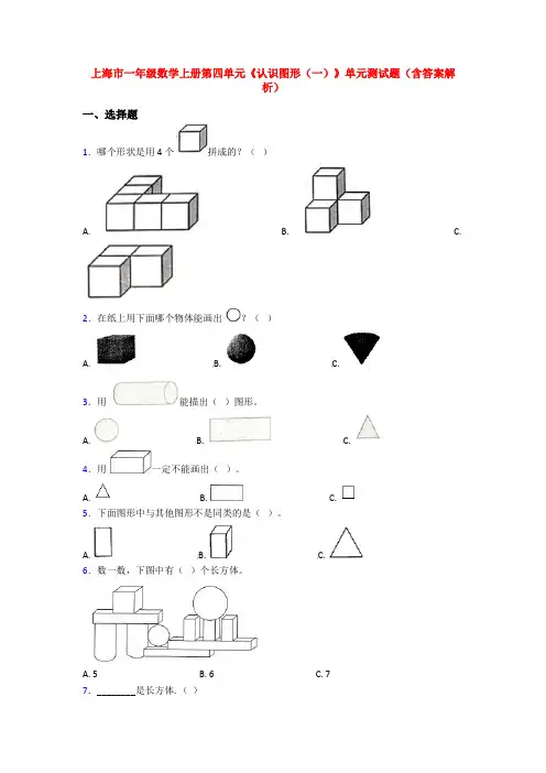 上海市一年级数学上册第四单元《认识图形(一)》单元测试题(含答案解析)