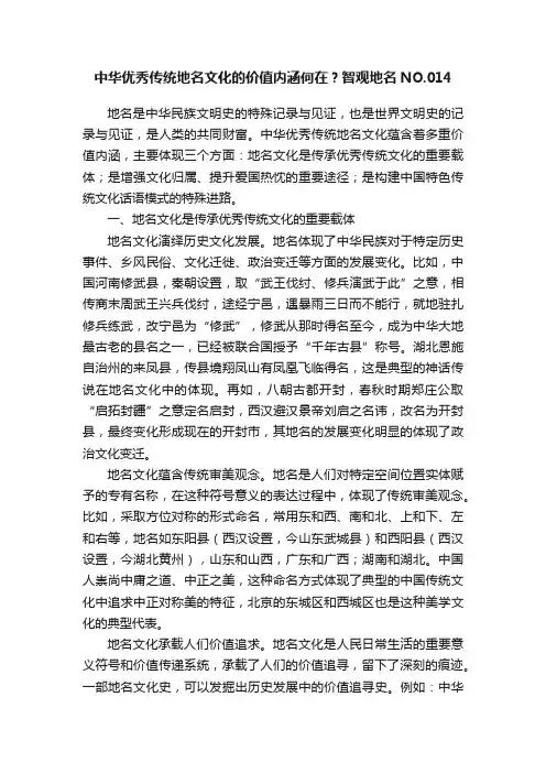 中华优秀传统地名文化的价值内涵何在？智观地名NO.014