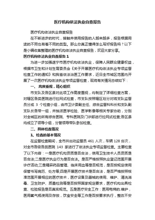 医疗机构依法执业自查报告
