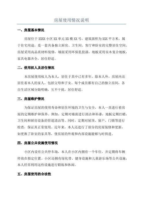 房屋使用情况说明