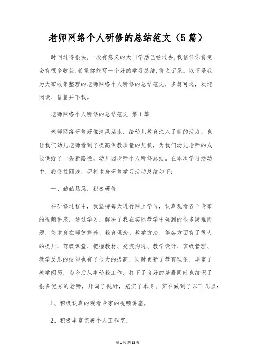 教师网络个人研修的总结范文(5篇)