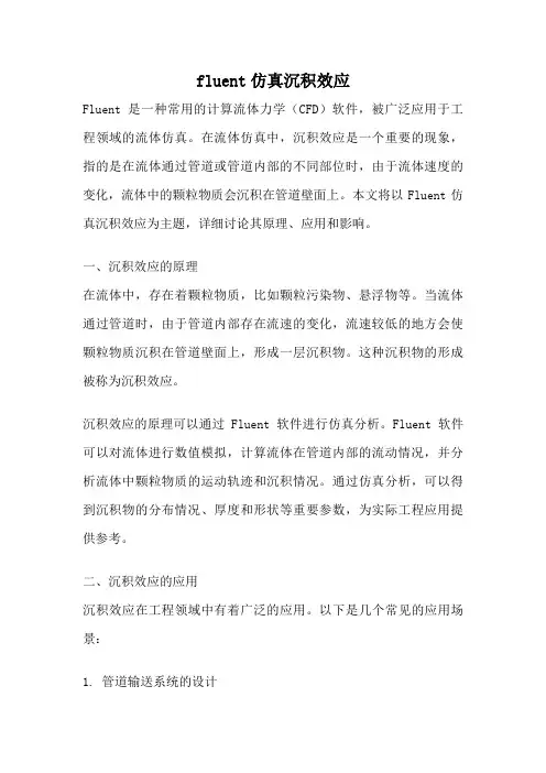 fluent仿真沉积效应