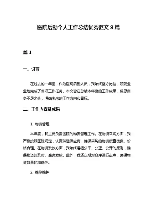 医院后勤个人工作总结优秀范文8篇