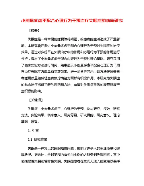小剂量多虑平配合心理行为干预治疗失眠症的临床研究