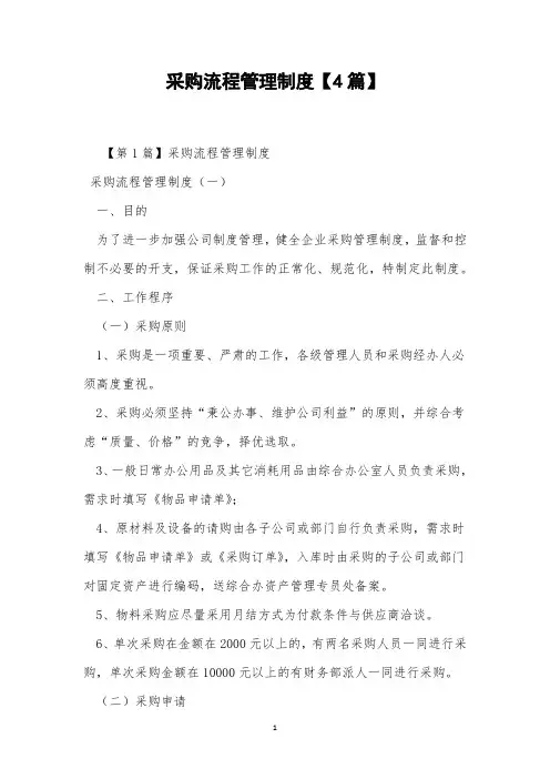采购流程管理制度【4篇】