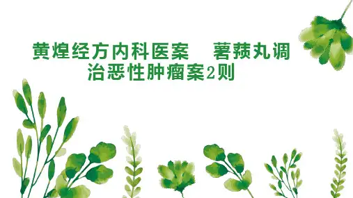 黄煌经方内科医案  薯蓣丸调治恶性肿瘤案2则