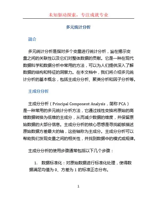 多元统计分析 (2)