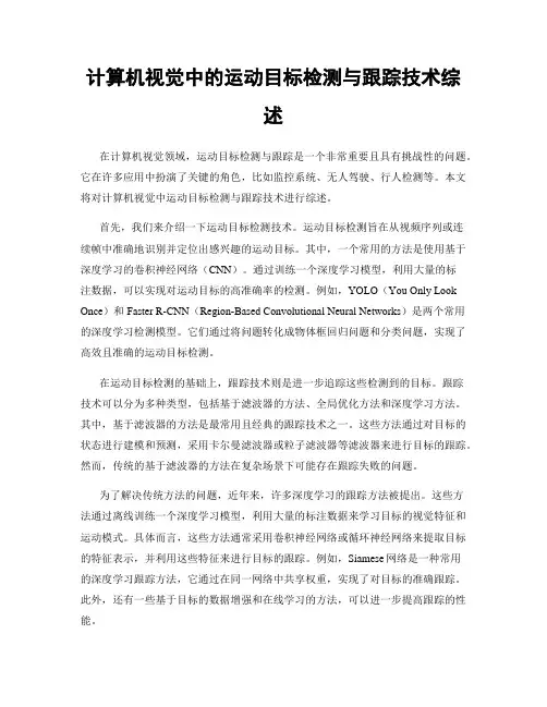 计算机视觉中的运动目标检测与跟踪技术综述