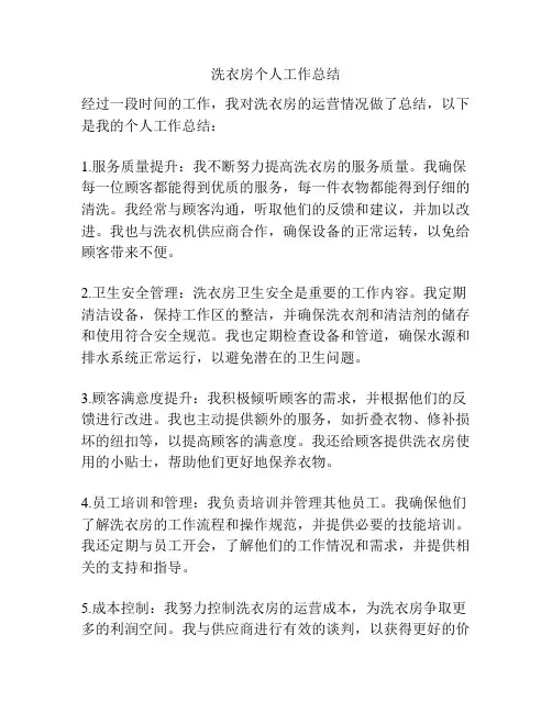 洗衣房个人工作总结