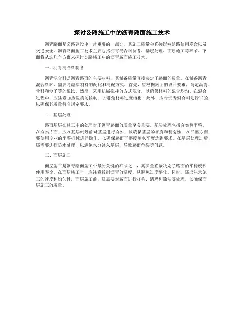 探讨公路施工中的沥青路面施工技术