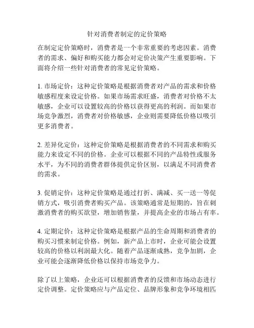 针对消费者制定的定价策略