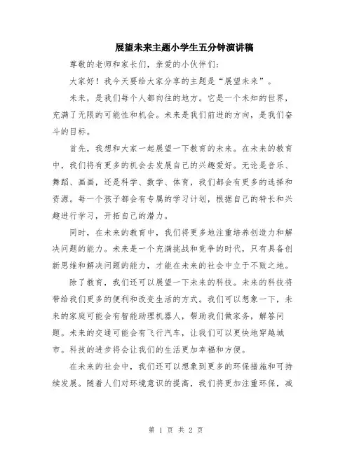 展望未来主题小学生五分钟演讲稿