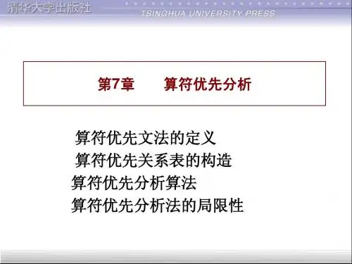 编译原理_第7章(清华大学)
