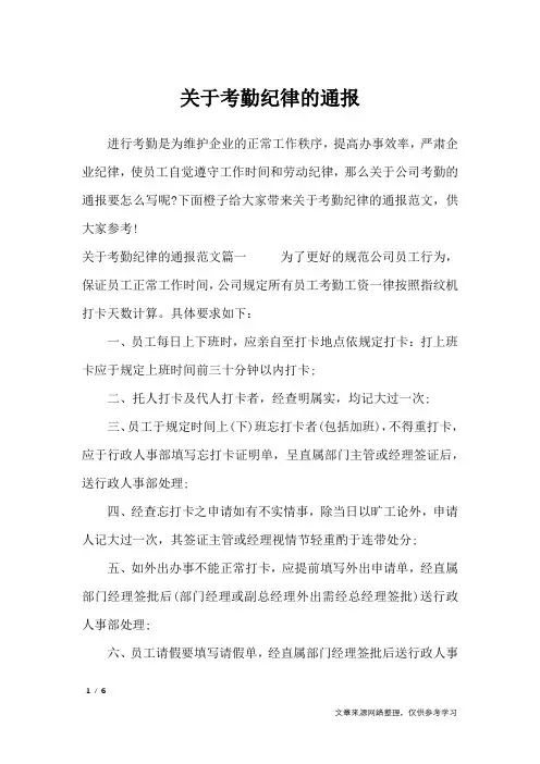 关于考勤纪律的通报_行政公文