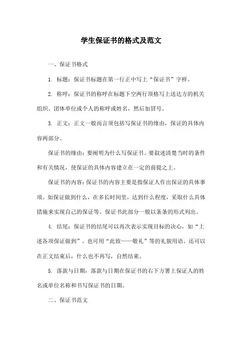 学生保证书的格式及范文
