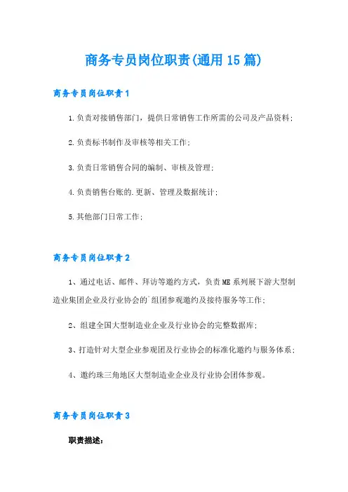 商务专员岗位职责(通用15篇)