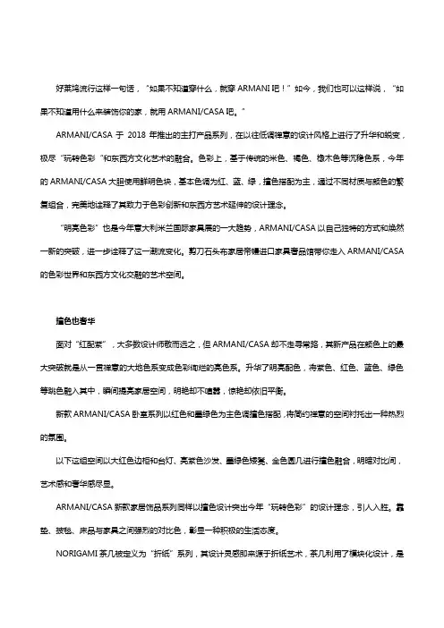 剪刀石头布家居独家视角：ARMANI CASA的色彩艺术和东西文化交融魅力